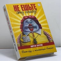 Не ешьте эту книгу!