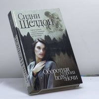 Оборотная сторона полуночи