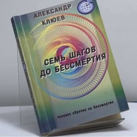 Семь шагов до бессмертия