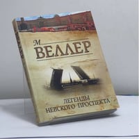 Легенды Невского проспекта