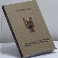 Смешная правда