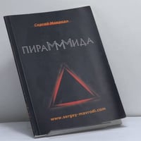 Пирамммида