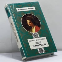 Леди Гамильтон
