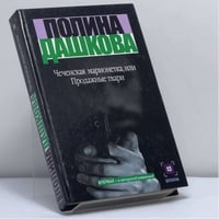 Чеченская марионетка, или Продажные твари