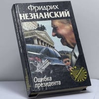 Ошибка президента