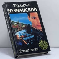 Ночные волки