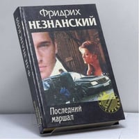 Последний маршал