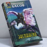 Экспансия