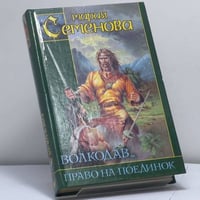 Волкодав. Право на поединок