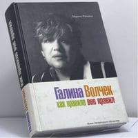 Галина Волчек: как правило вне правил