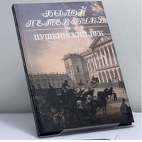 Пушкинский век. Панорама столичной жизни. Книга 1