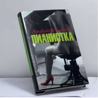 Пианистка