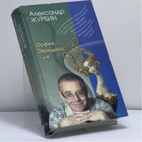 Орфей, Эвридика и я