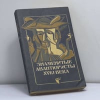 Знаменитые авантюристы XVIII века
