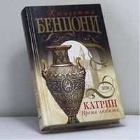 Катрин. Время любить