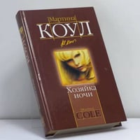 Хозяйка ночи