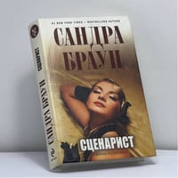 Сценарист