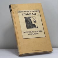Песочный человек. Избранное
