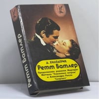 Ретт Батлер