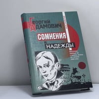 Сомнения и надежды