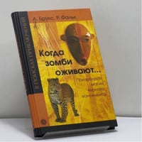 Когда зомби оживают... Призрачная магия Черного континента