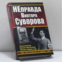 НЕправда Виктора Суворова. Два бестселлера в одном томе