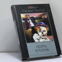 Убить клоуна