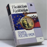 Понять Россию умом