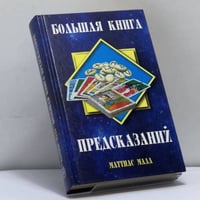 Большая книга предсказаний