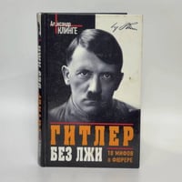 Гитлер без лжи. 10 мифов о фюрере