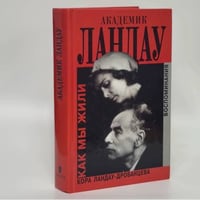 Академик Ландау. Как мы жили. Воспоминания