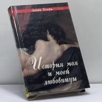 История моя и моей любовницы