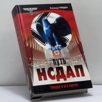Путь НСДАП. Фюрер и его партия