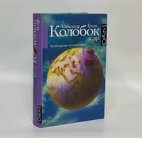 Колобок и др. Кулинарные путешествия