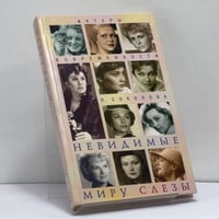Невидимые миру слезы: Драматические судьбы русских актрис