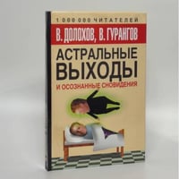 Астральные выходы и осознанные сновидения