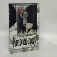 Кто сверху?