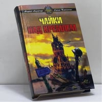 Чайки над Кремлем