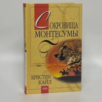 Сокровища Монтесумы