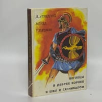 Беглецы. В дебрях Борнео. Я шел с Ганнибалом
