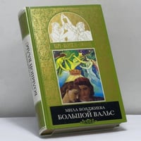 Большой вальс