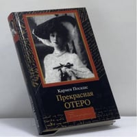 Прекрасная Отеро