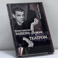 Константин Райкин: роман с Театром