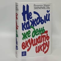 Не каждый же день вкушать икру