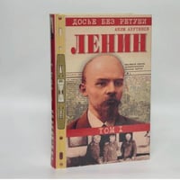 Ленин. Личностная и политическая биография. Том I