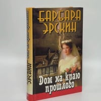 Дом на краю прошлого