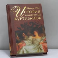 История знаменитых куртизанок