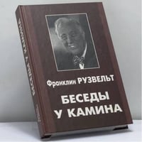 Беседы у камина