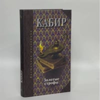 Золотые строфы