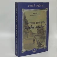 Мертвые мухи зла